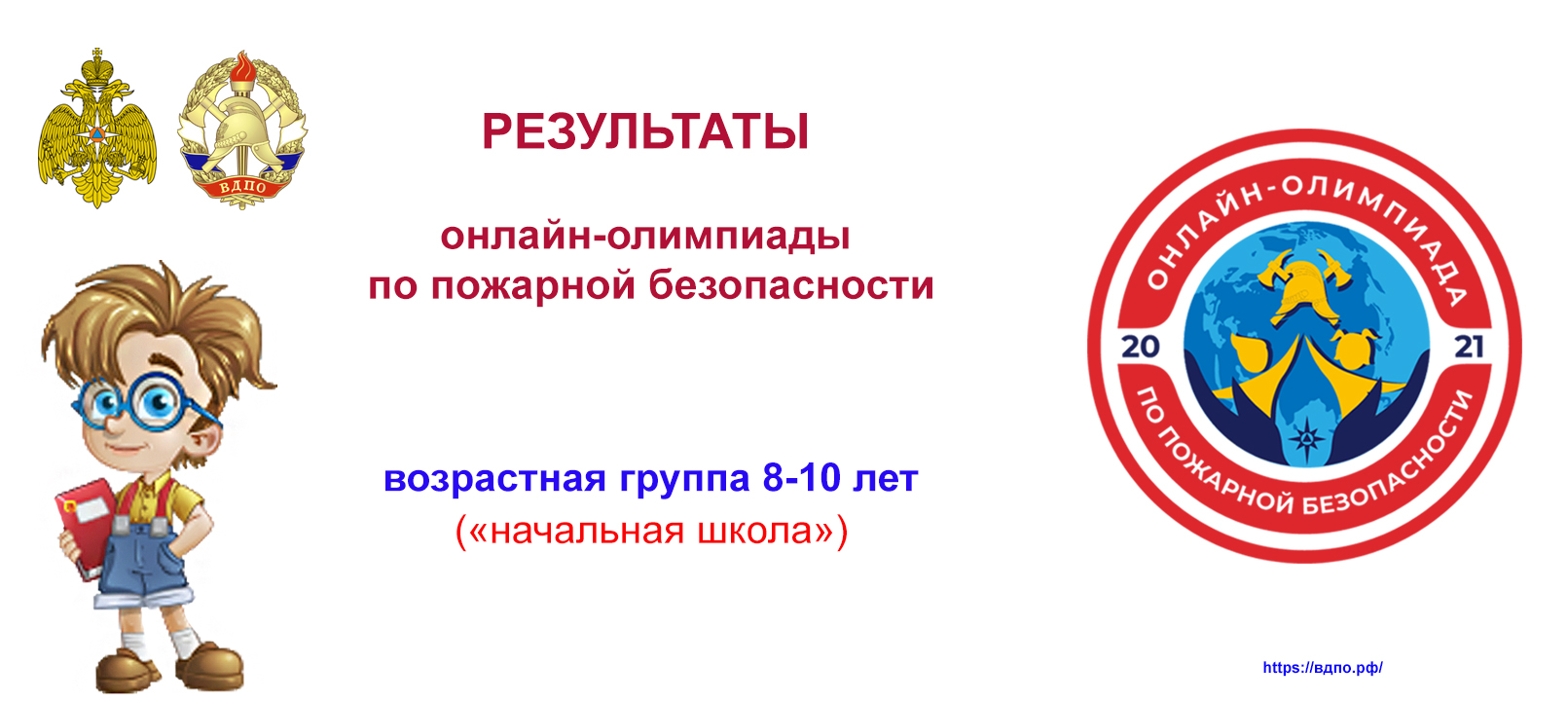 Результаты всероссийской онлайн-олимпиады по пожарной безопасности.  Начальная школа 